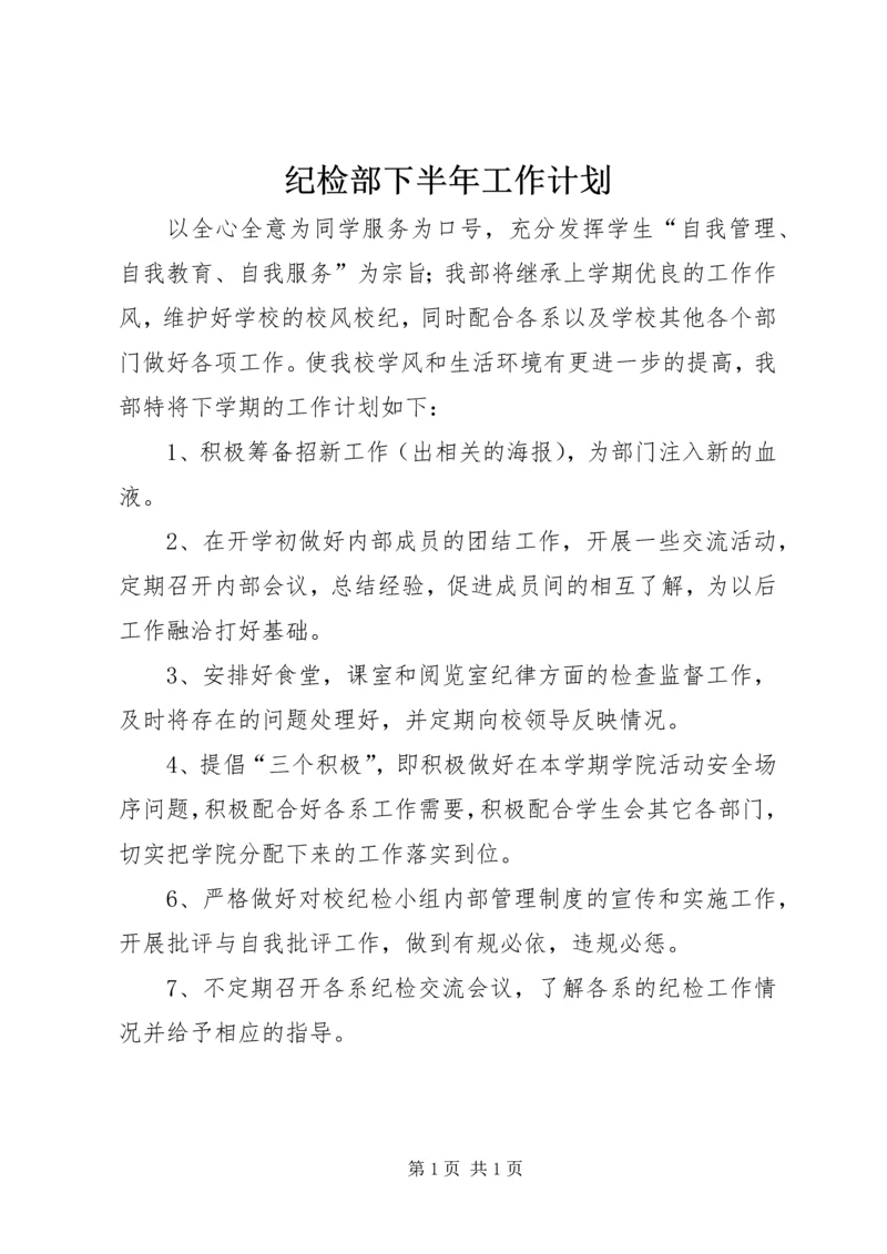 纪检部下半年工作计划 (2).docx