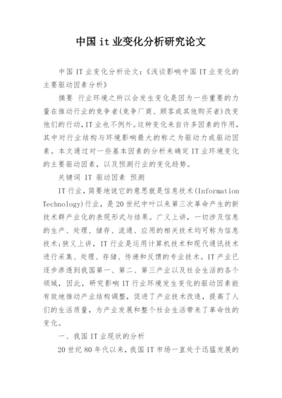 中国it业变化分析研究论文.docx