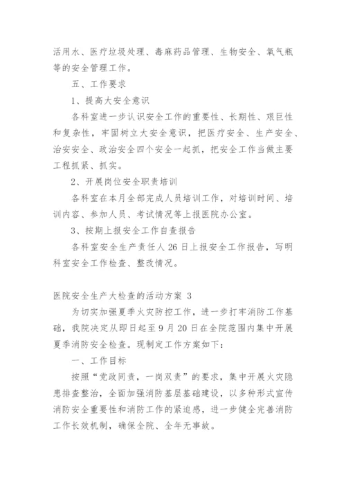 医院安全生产大检查的活动方案.docx