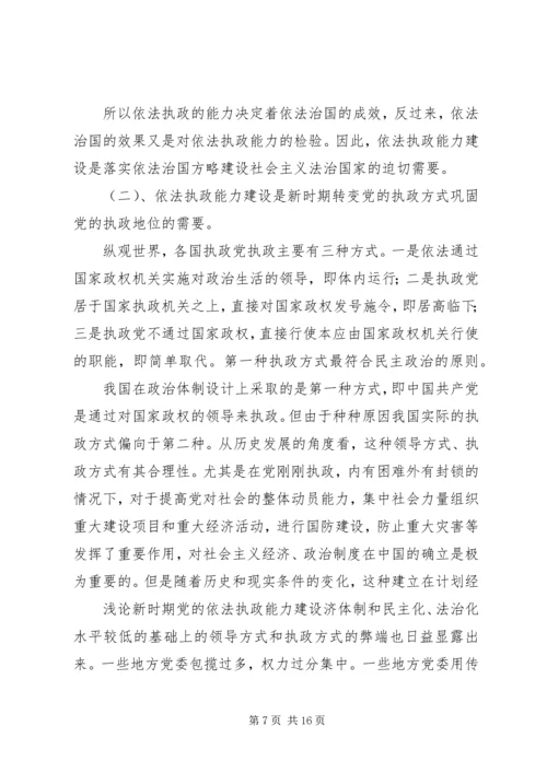 新时期党依法执政能力建设.docx