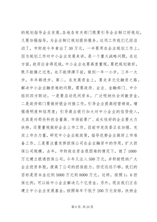 在全市中小企业发展促进会上的讲话.docx