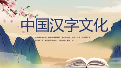 大气中国风中国汉字文化宣传动态PPT
