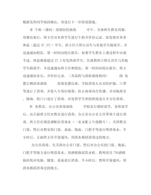 精编之学校开学前后防控新冠疫情演练方案.docx