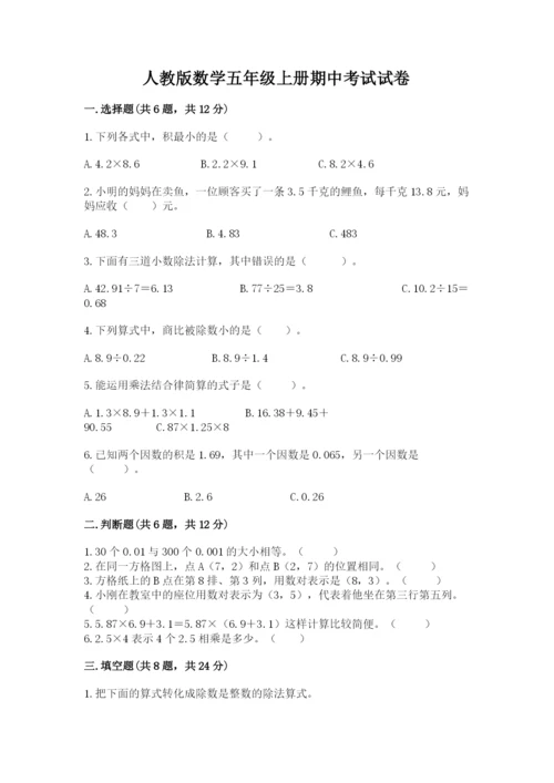 人教版数学五年级上册期中考试试卷附解析答案.docx