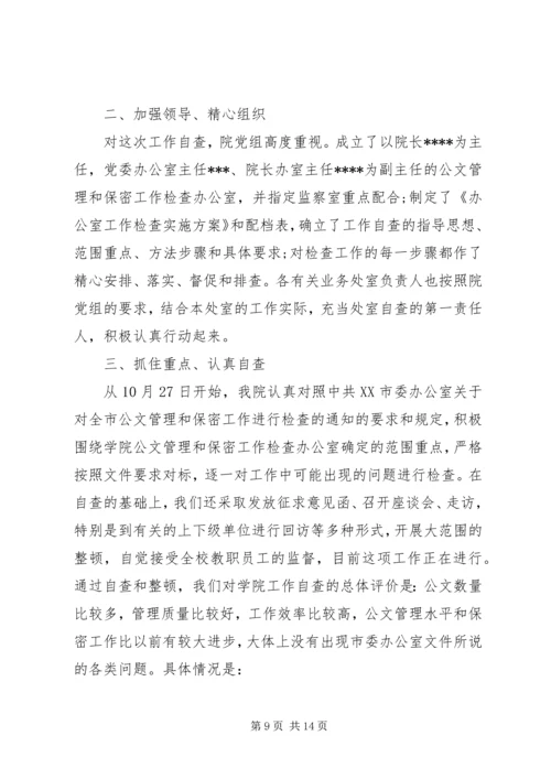 学校保密工作自查报告.docx
