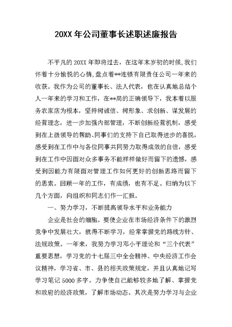 20XX年公司董事长述职述廉报告