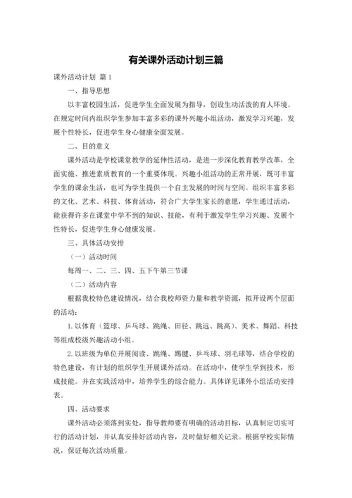 有关课外活动计划三篇.docx