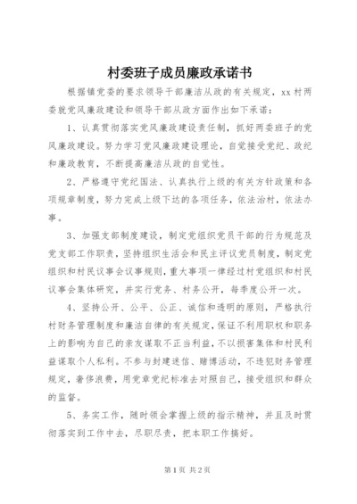 村委班子成员廉政承诺书.docx