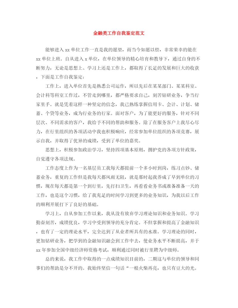 精编之金融类工作自我鉴定范文.docx