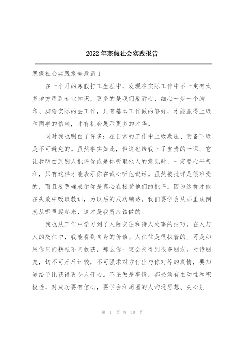 2022年寒假社会实践报告.docx