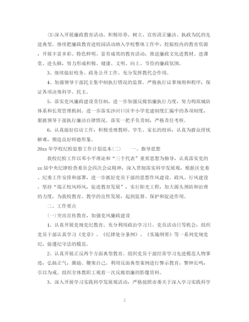 精编之年学校纪检监察工作计划范本.docx