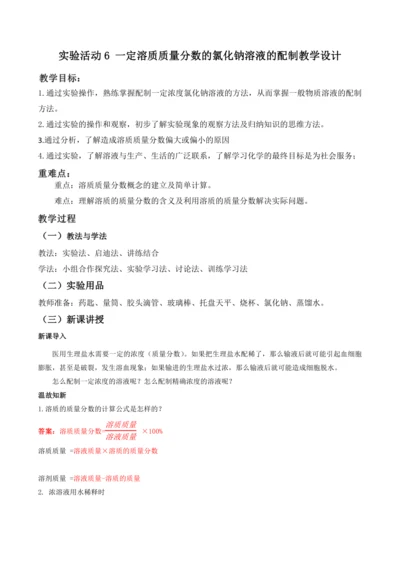 2024九年级化学下册第九单元实验活动六一定溶质质量分数的氯化钠溶液的配制教学设计