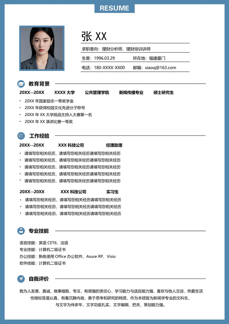 理财经理的简历