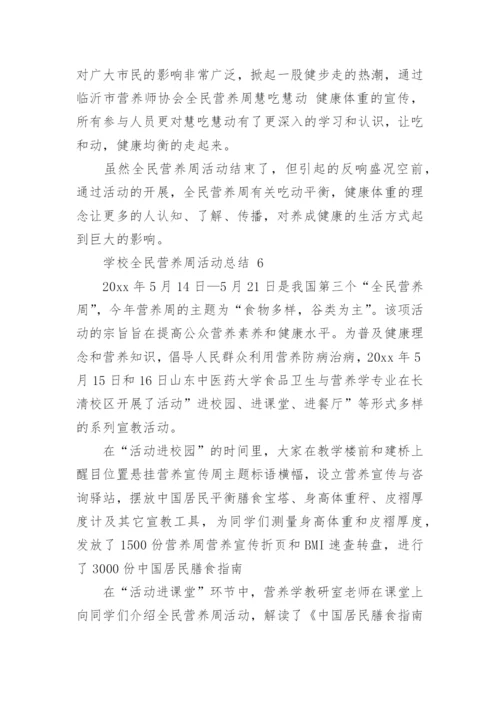 学校全民营养周活动总结.docx