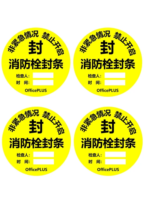 消防栓封条圆形黄黑色(一式四份)