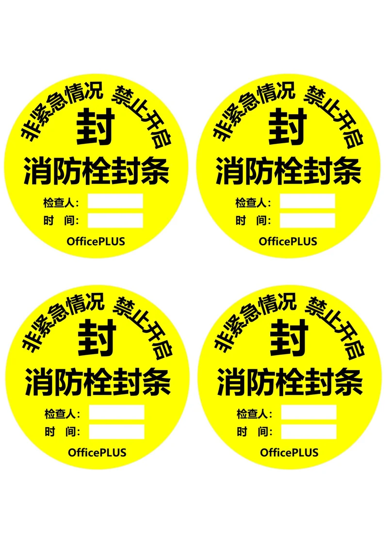 消防栓封条圆形黄黑色(一式四份)