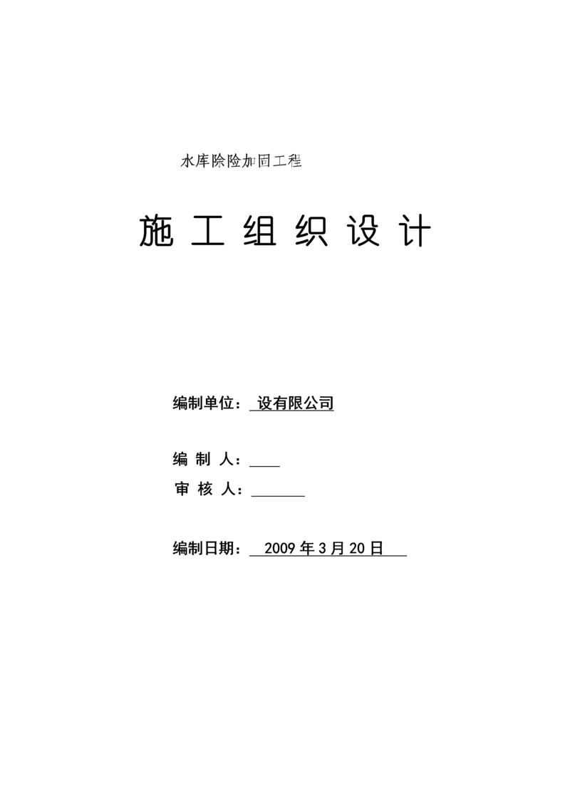 [重庆]水库除险加固施工组织设计.docx