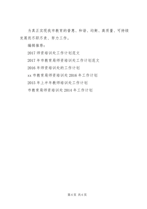 市教育局师资培训处XX年工作计划范文.docx
