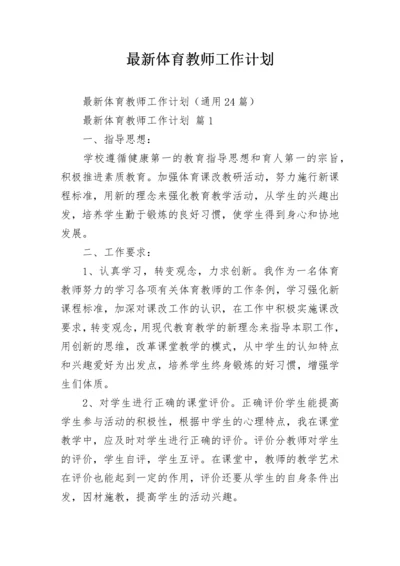 最新体育教师工作计划.docx