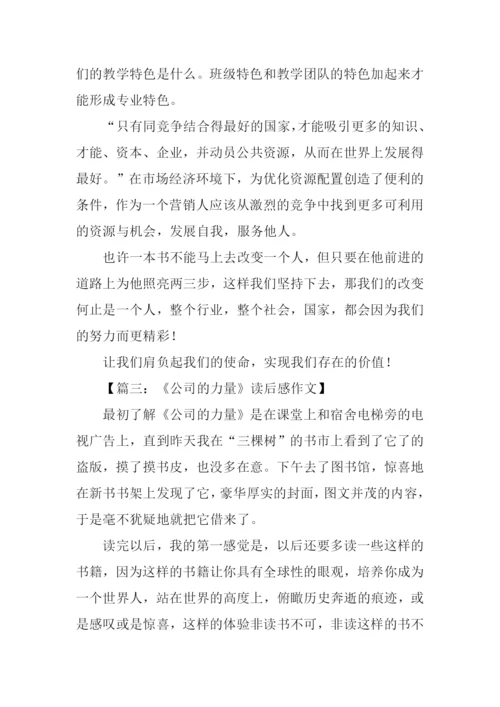 公司的力量读后感.docx