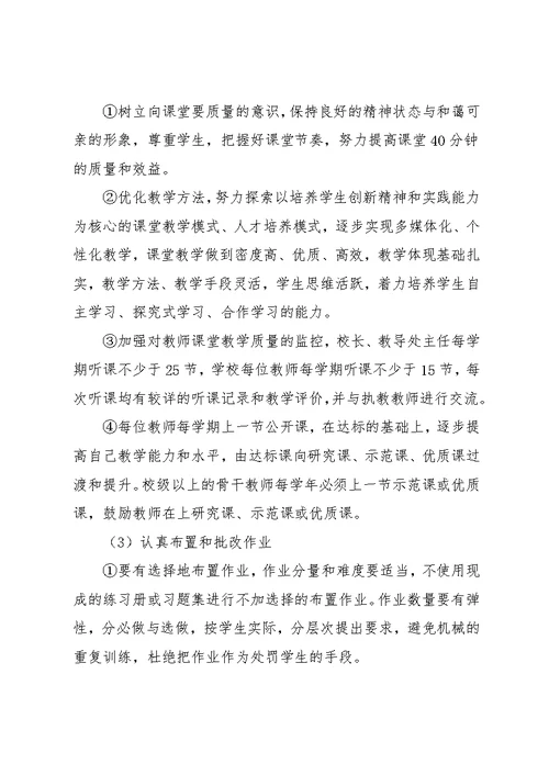 狠抓教学常规管理提高学科教学质量的实施方案