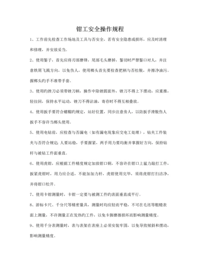 钳工安全操作规程.docx