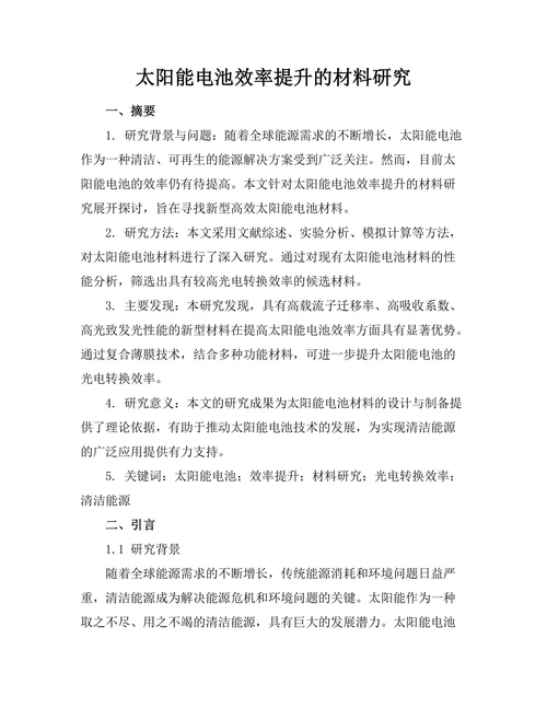 太阳能电池效率提升的材料研究