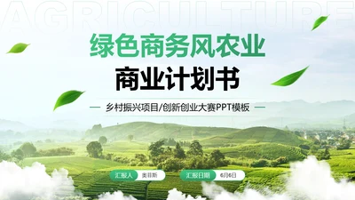 绿色商务风农业商业计划书PPT模板
