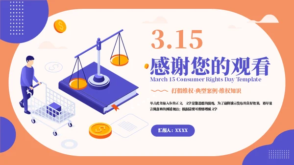靛蓝橙315消费者权益日通用PPT模板