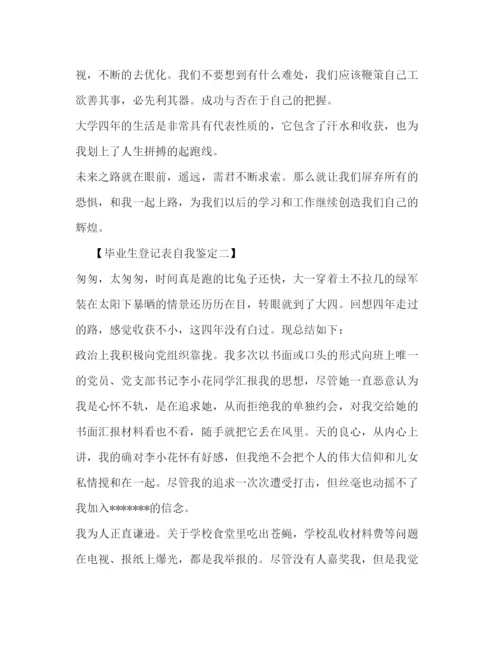 精编之毕业登记表自我鉴定范文2.docx