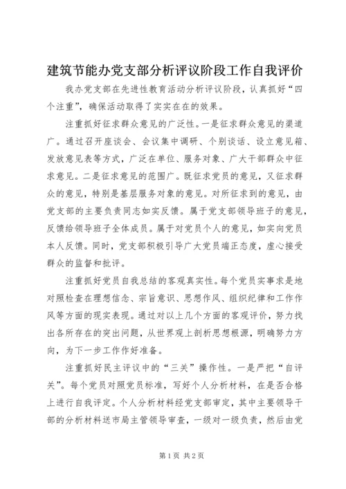 建筑节能办党支部分析评议阶段工作自我评价 (2).docx