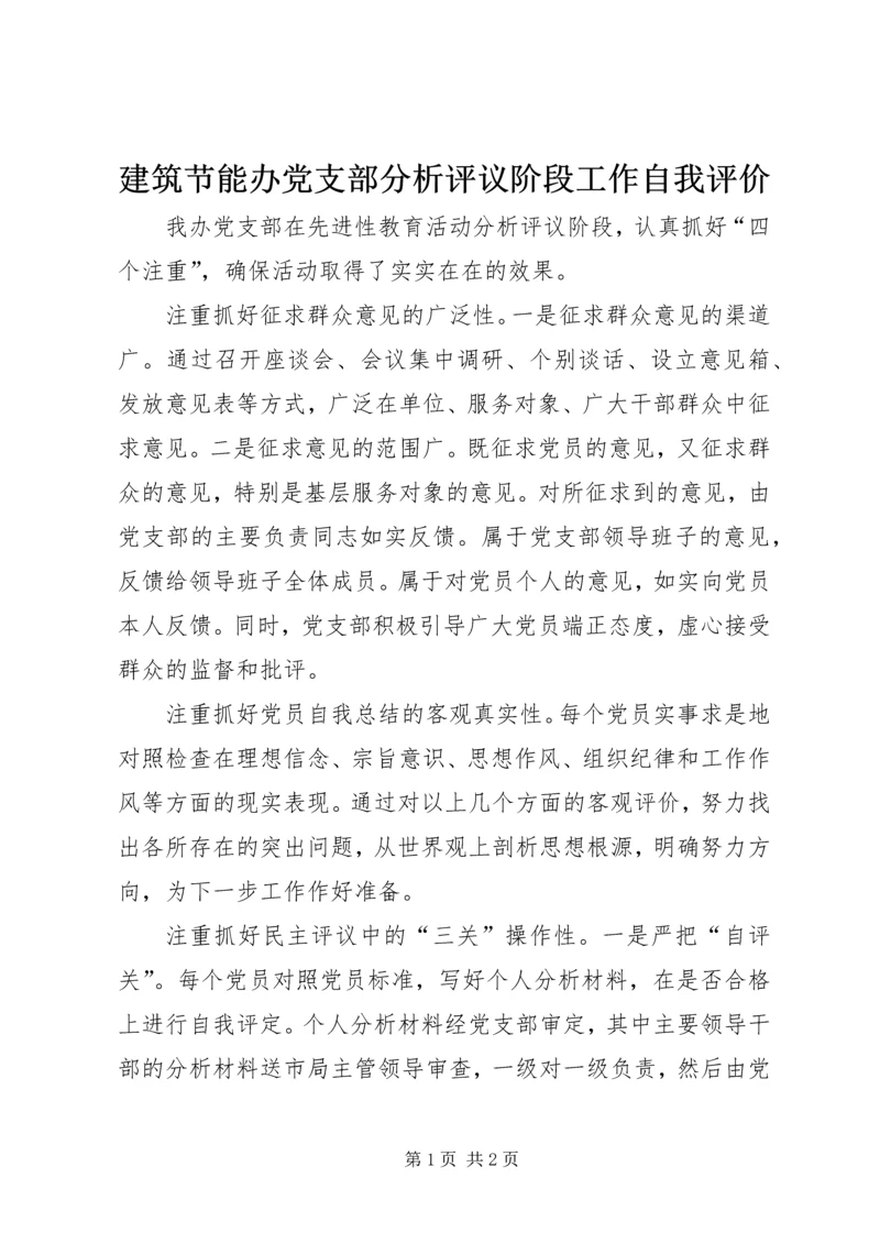 建筑节能办党支部分析评议阶段工作自我评价 (2).docx