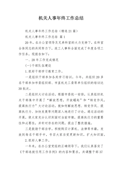 机关人事年终工作总结.docx