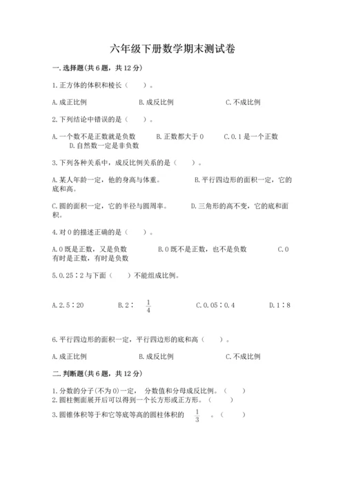 六年级下册数学期末测试卷附答案（满分必刷）.docx