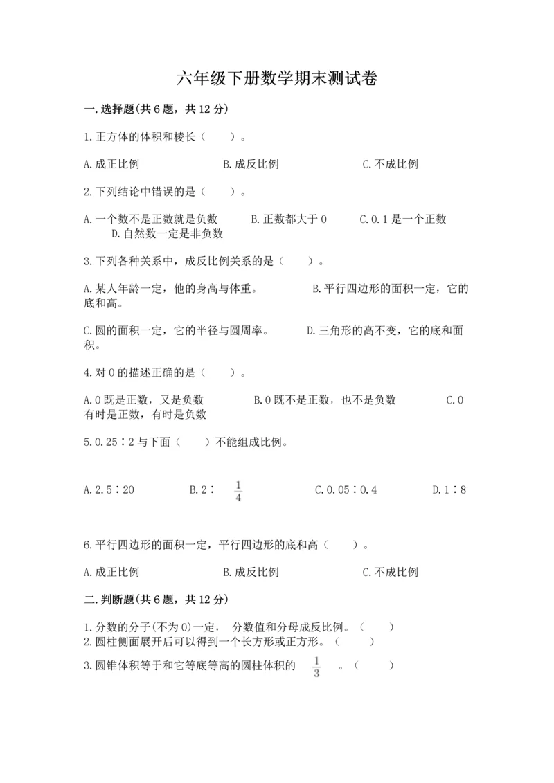 六年级下册数学期末测试卷附答案（满分必刷）.docx