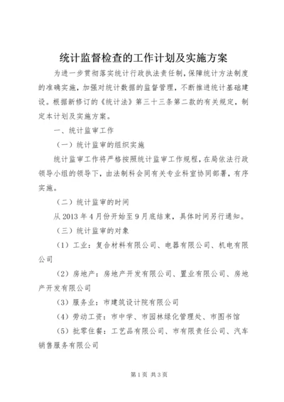 统计监督检查的工作计划及实施方案.docx