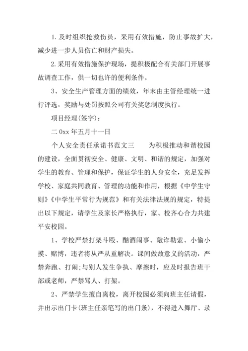 个人安全责任承诺书范文.docx