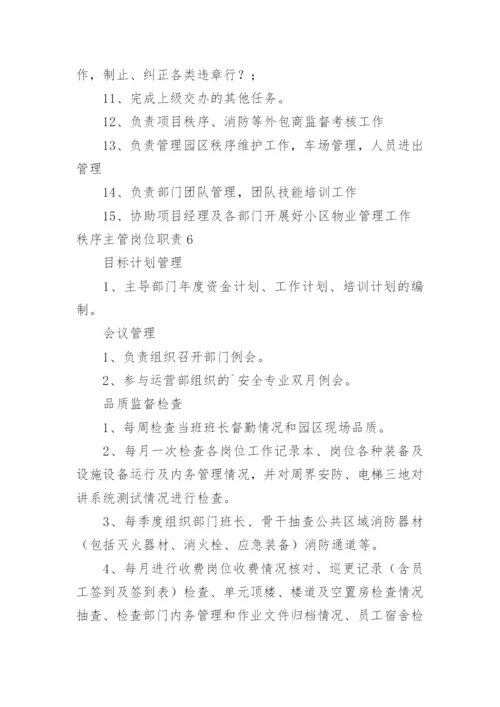 秩序主管岗位职责_7.docx