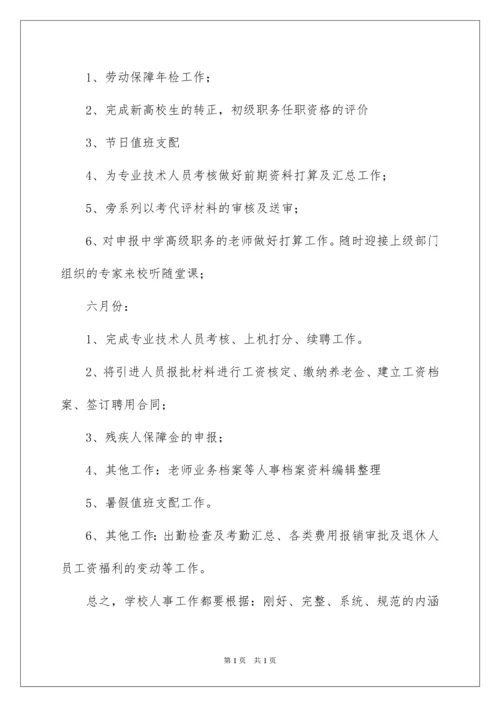 2022学校人事工作计划.docx