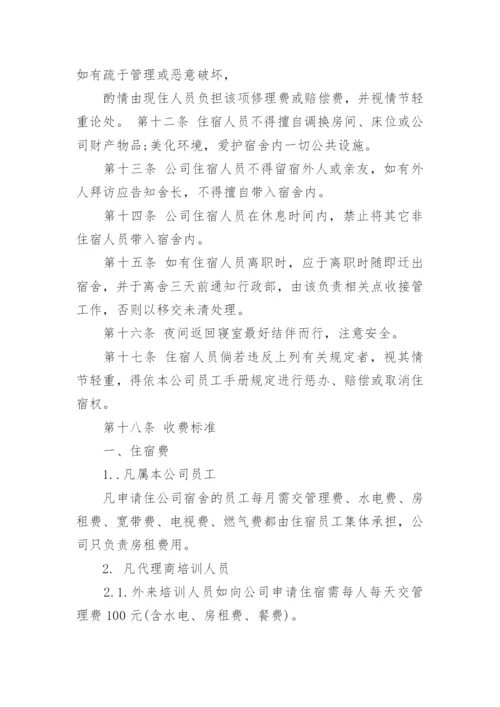 公司员工宿舍管理制度3篇.docx