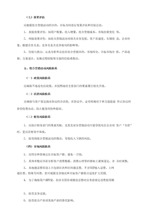 一、产品组合营销工作的目的和指导思想1二、组合营销的主要原则1管理原则1二组合