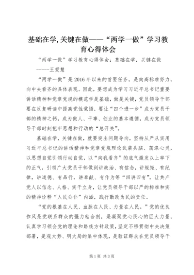 基础在学,关键在做——“两学一做”学习教育心得体会 (4).docx