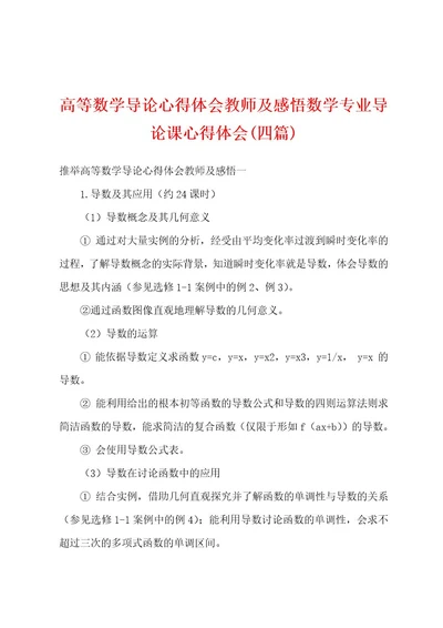 高等数学导论心得体会教师及感悟数学专业导论课心得体会(四篇)