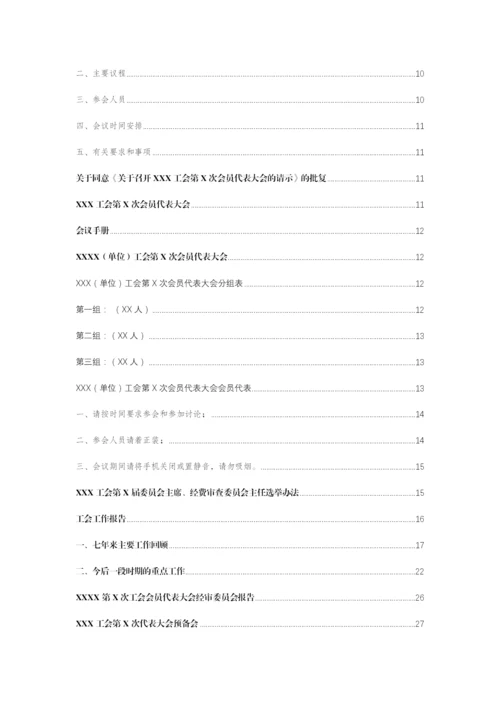 【工会资料】基层工会召开会员大会全套资料汇编.docx