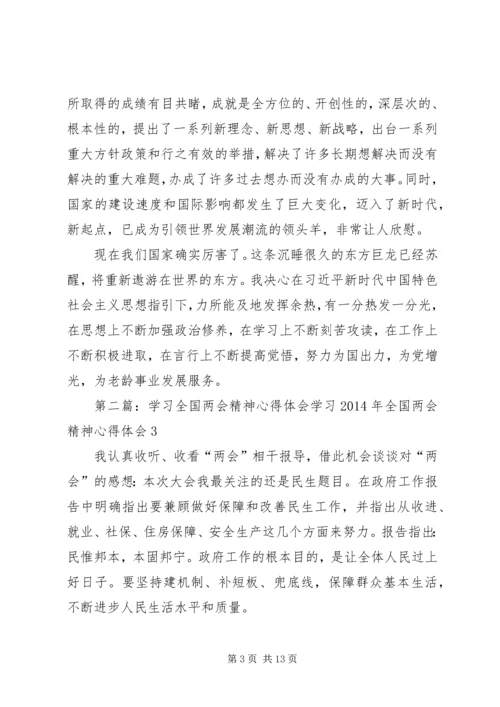 学习XX年全国两会精神体会.docx