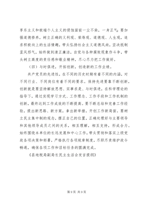 县地税局副局长民主生活会发言提纲 (8).docx