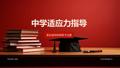 中学适应力指导