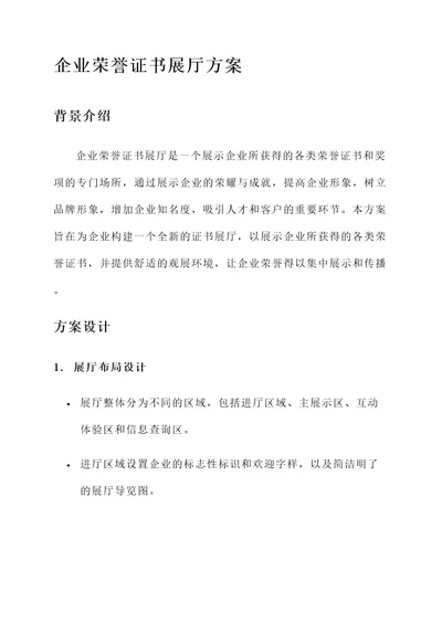 企业荣誉证书展厅方案