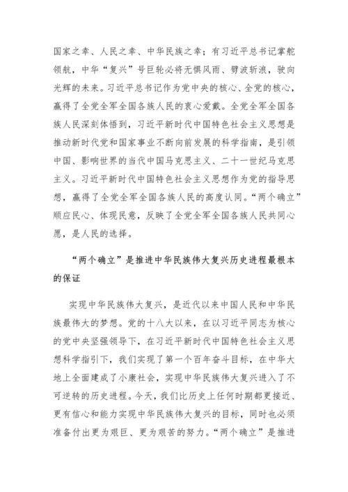 【学习资料】深刻认识“两个确立”的会前学习资料汇编（6篇）.docx