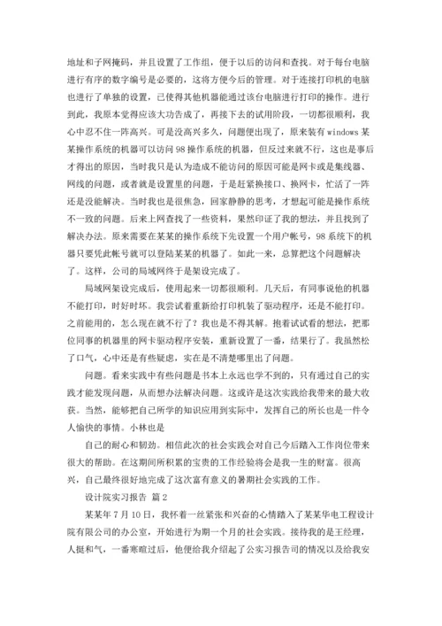 设计院实习报告集合六篇.docx